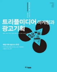 트리플미디어 마케팅과 광고기획 - 제일기획 출신 교수들이 직접 쓴